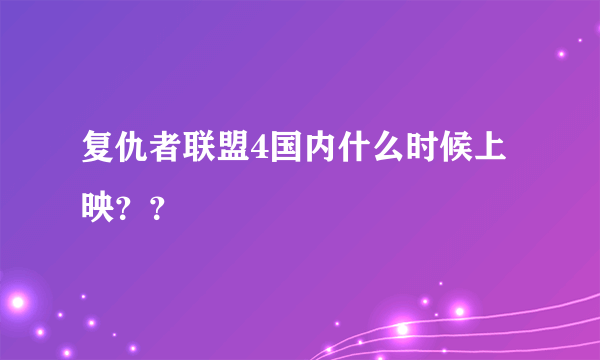 复仇者联盟4国内什么时候上映？？