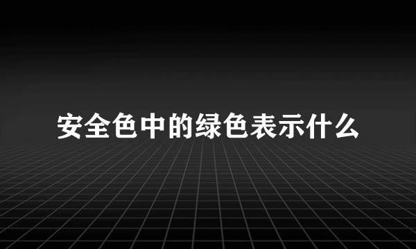 安全色中的绿色表示什么