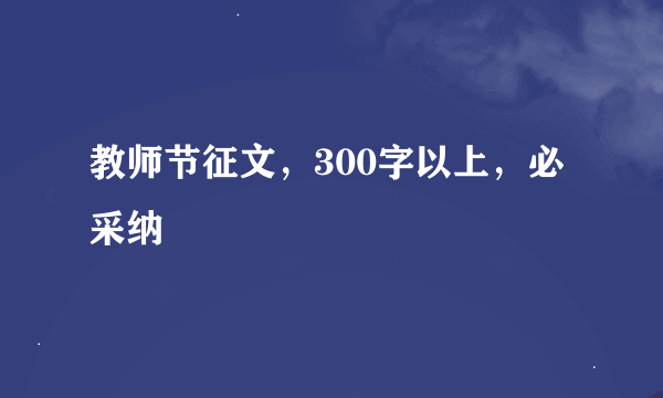 教师节征文，300字以上，必采纳