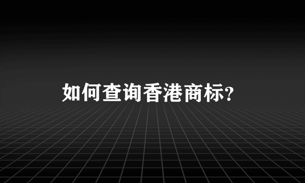 如何查询香港商标？