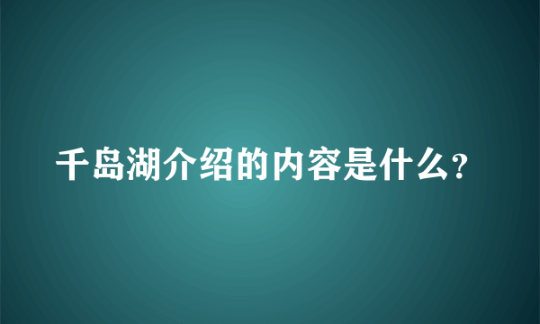 千岛湖介绍的内容是什么？