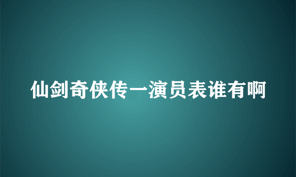 仙剑奇侠传一演员表谁有啊