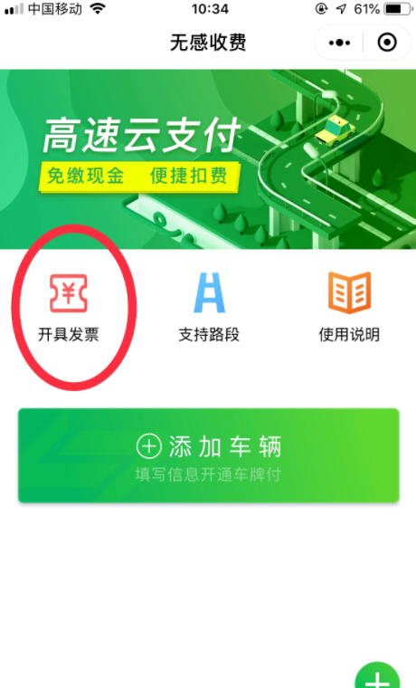 如何打印用微信支付的高速公路路费