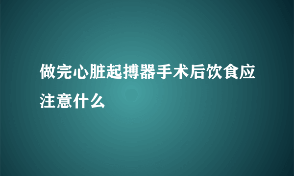 做完心脏起搏器手术后饮食应注意什么