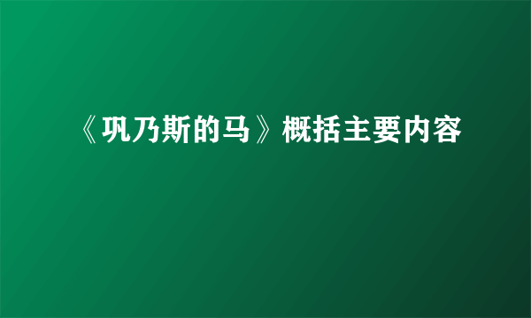 《巩乃斯的马》概括主要内容