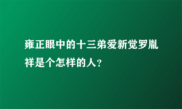 雍正眼中的十三弟爱新觉罗胤祥是个怎样的人？