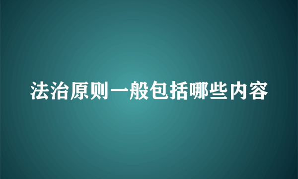 法治原则一般包括哪些内容