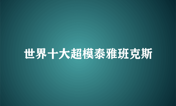 世界十大超模泰雅班克斯