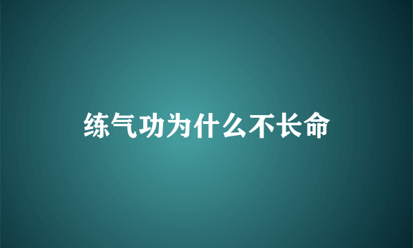 练气功为什么不长命