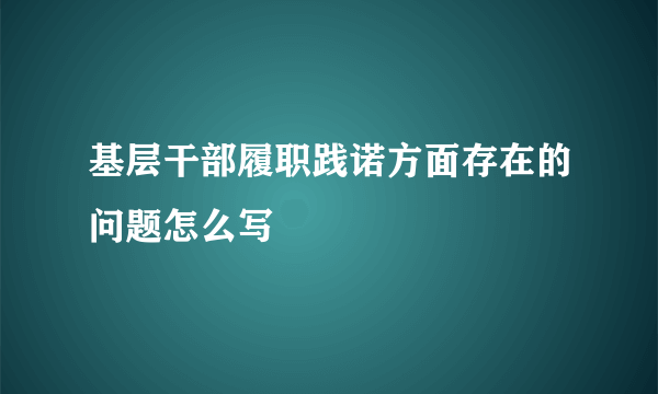 基层干部履职践诺方面存在的问题怎么写