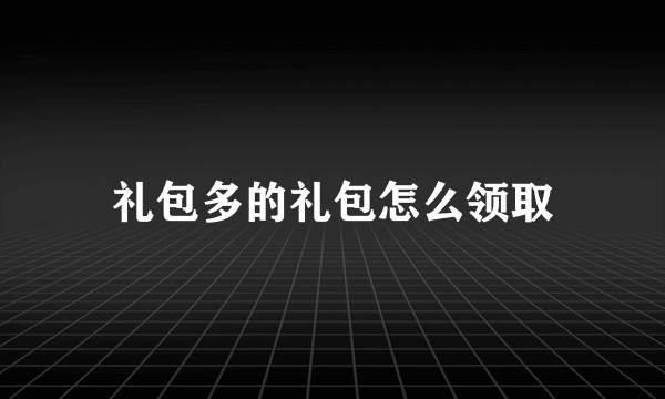 礼包多的礼包怎么领取