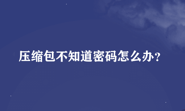 压缩包不知道密码怎么办？