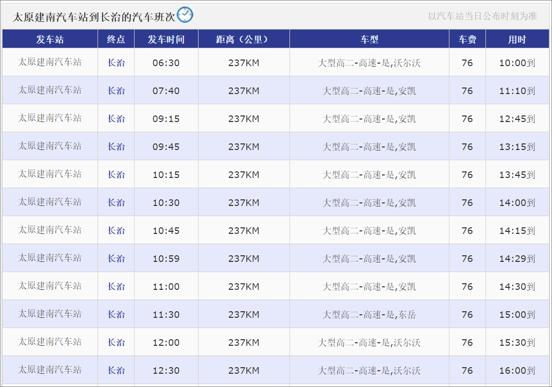 太原到长治汽车时刻表查询