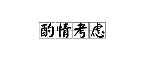 请领导酌情考虑，酌情考虑是什么意思？