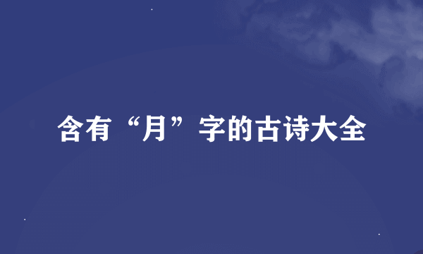 含有“月”字的古诗大全