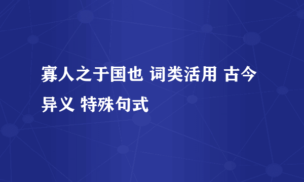 寡人之于国也 词类活用 古今异义 特殊句式