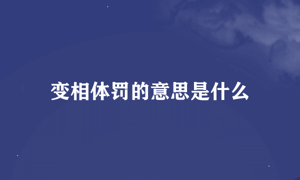 变相体罚的意思是什么