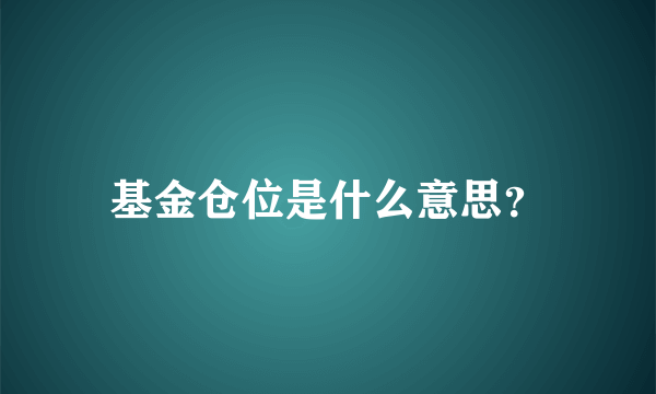 基金仓位是什么意思？