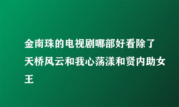 金南珠的电视剧哪部好看除了天桥风云和我心荡漾和贤内助女王