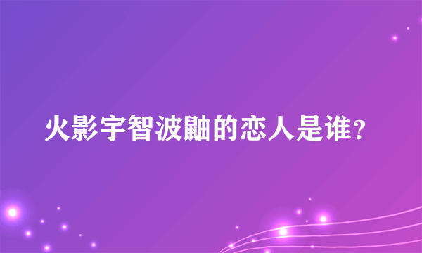 火影宇智波鼬的恋人是谁？