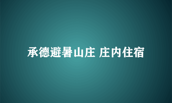 承德避暑山庄 庄内住宿