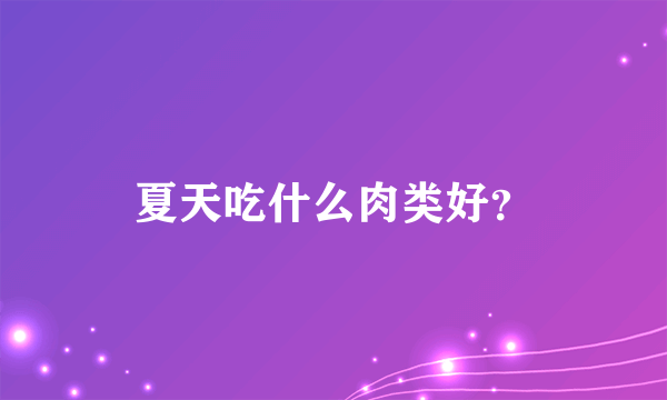 夏天吃什么肉类好？