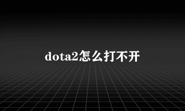 dota2怎么打不开