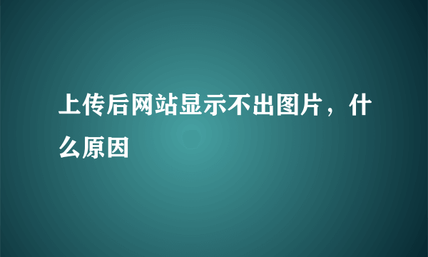 上传后网站显示不出图片，什么原因