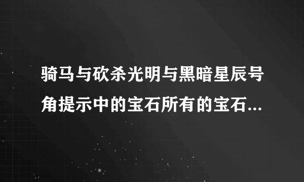 骑马与砍杀光明与黑暗星辰号角提示中的宝石所有的宝石怎么拿啊