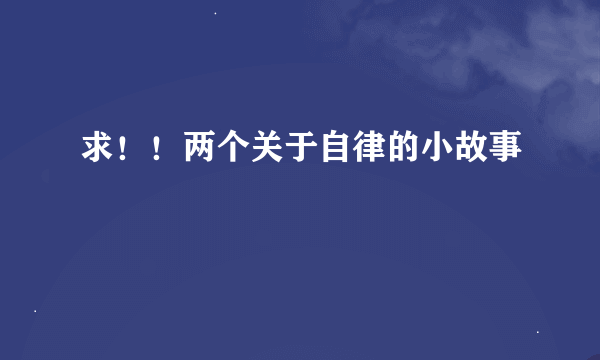 求！！两个关于自律的小故事