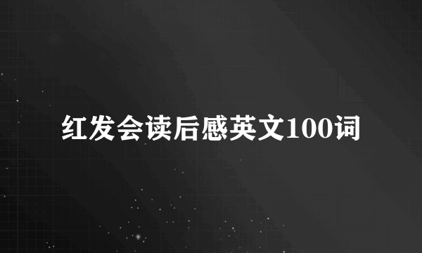 红发会读后感英文100词