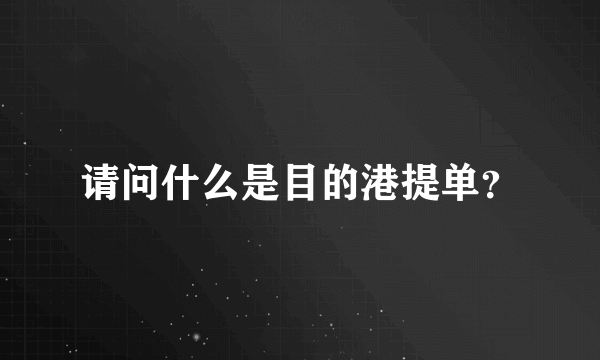 请问什么是目的港提单？