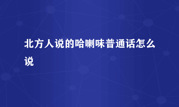 北方人说的哈喇味普通话怎么说