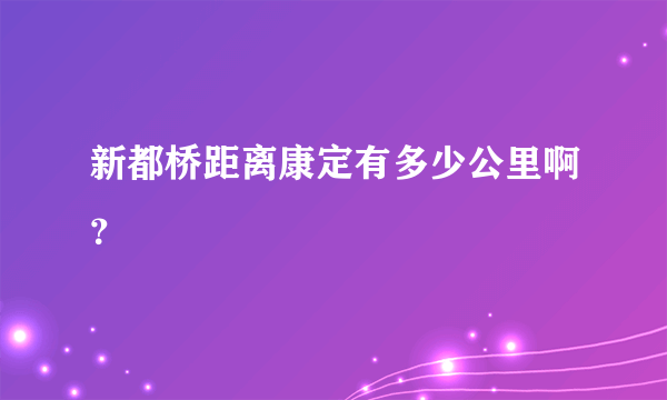 新都桥距离康定有多少公里啊？