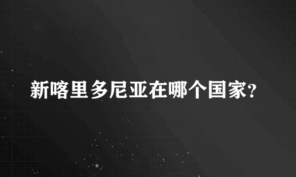 新喀里多尼亚在哪个国家？