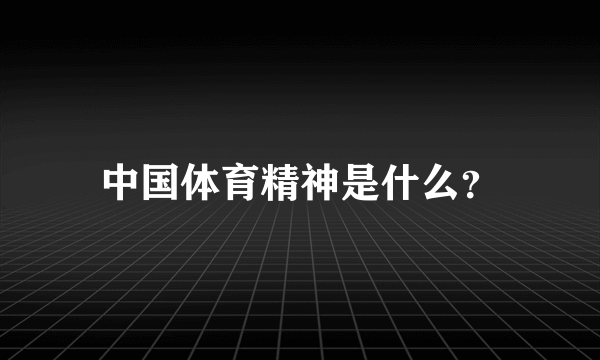 中国体育精神是什么？