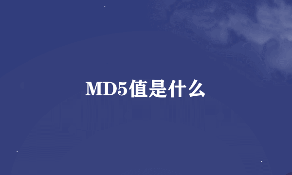 MD5值是什么