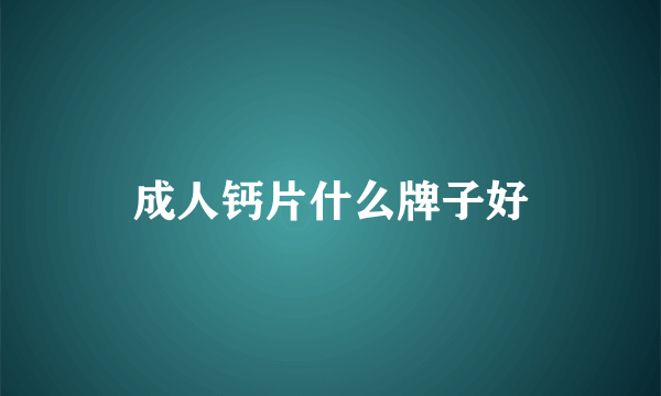 成人钙片什么牌子好