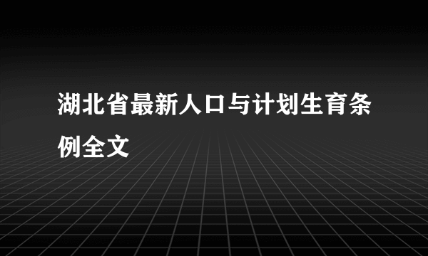 湖北省最新人口与计划生育条例全文