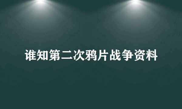 谁知第二次鸦片战争资料