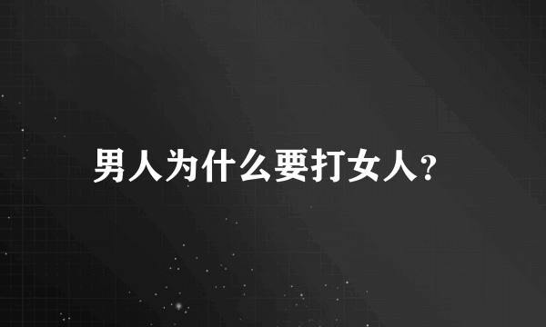 男人为什么要打女人？