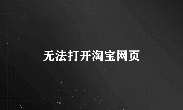 无法打开淘宝网页