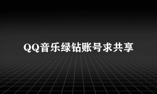 QQ音乐绿钻账号求共享