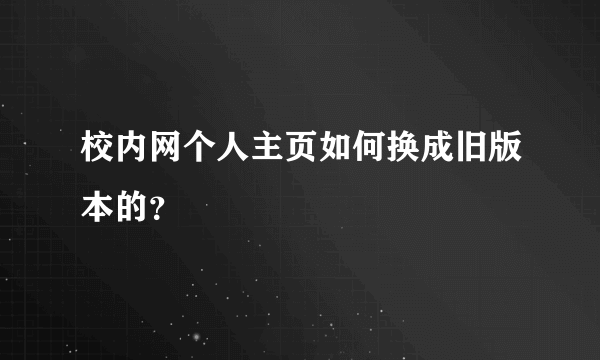 校内网个人主页如何换成旧版本的？