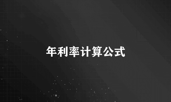 年利率计算公式