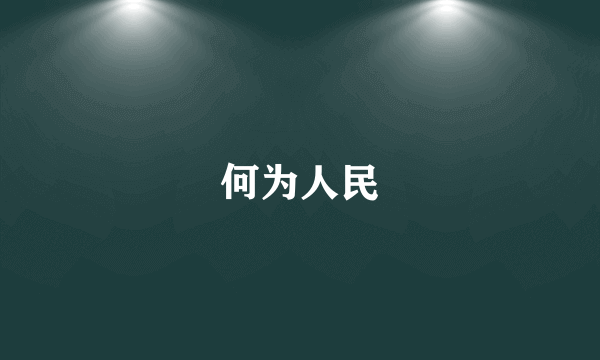 何为人民