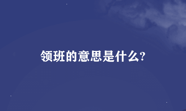 领班的意思是什么?