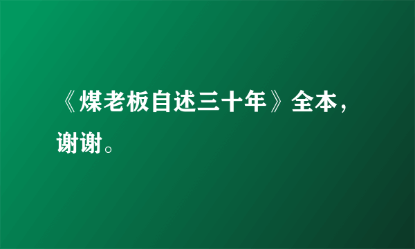 《煤老板自述三十年》全本，谢谢。