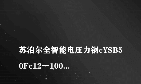 
苏泊尔全智能电压力锅cYSB50Fc12一100上盖拆解

