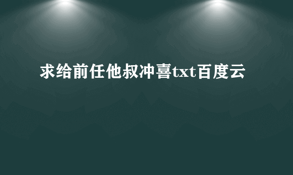 求给前任他叔冲喜txt百度云